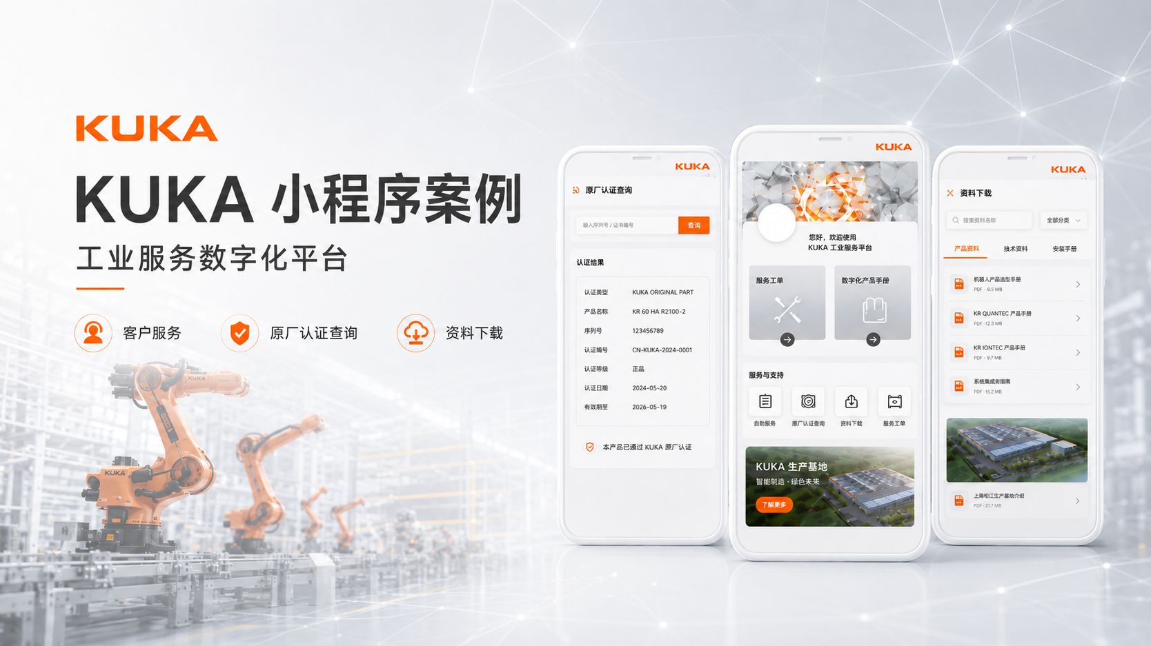 KUKA 数字化服务小程序