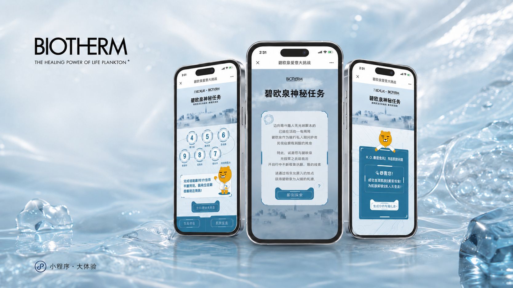 碧欧泉活动营销小程序