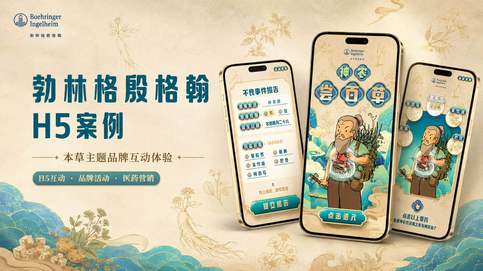 勃林格殷格翰品牌互动 H5
