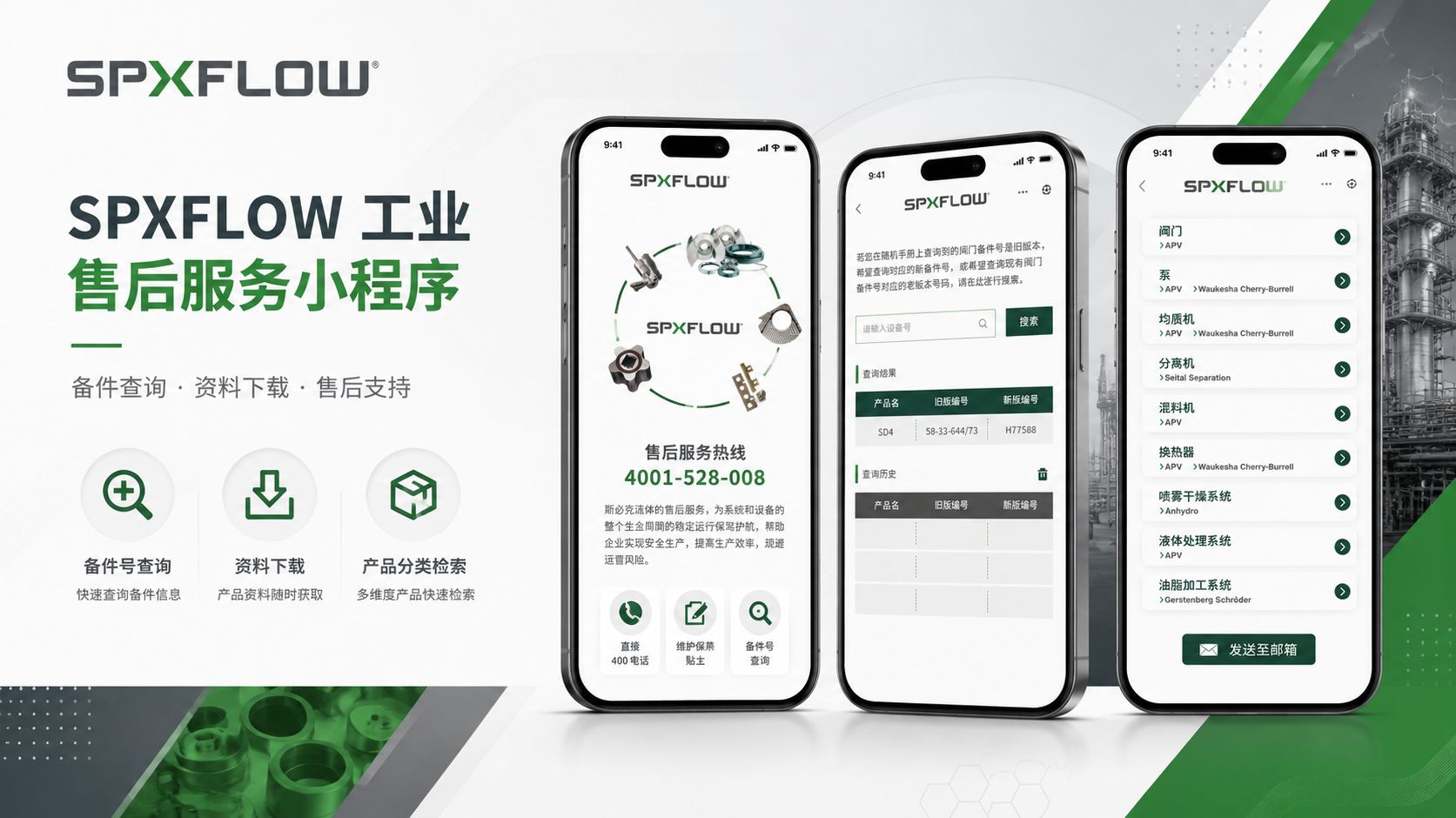 SPXFLOW 工业售后服务小程序